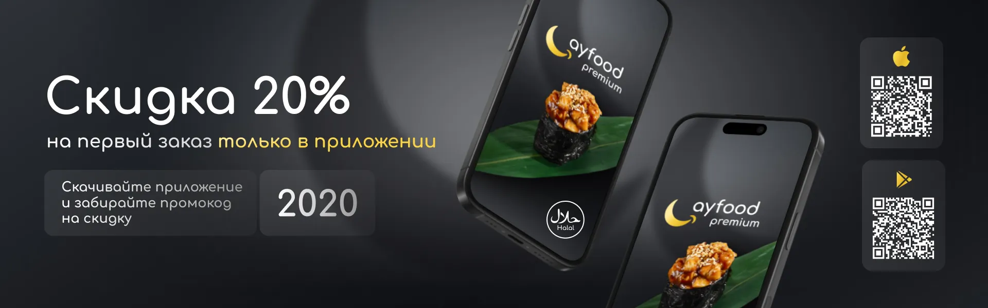 -20 % на первый заказ в приложении